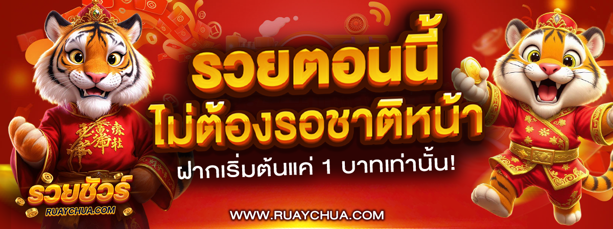 รวยชัวร์ รวยตอนนี้ไม่ต้องรอชาติหน้า