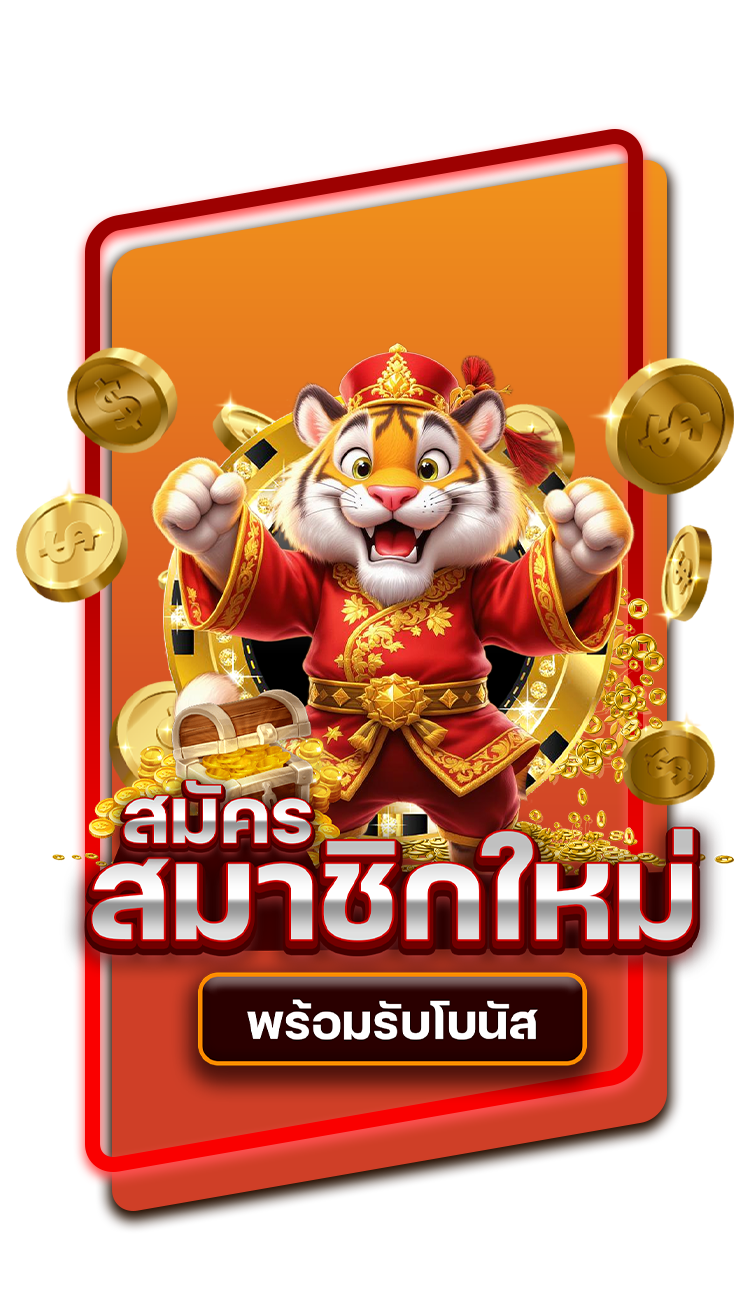 สมัครสมาชิก